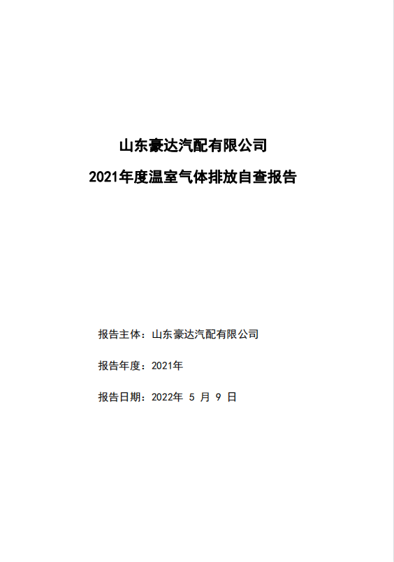 溫室氣體排放自查報告